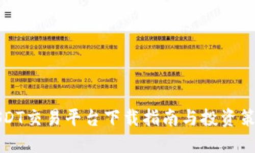 USDT交易平台下载指南与投资策略