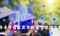 比特币行情最新价格与官