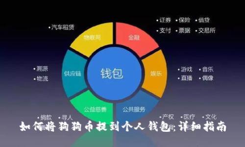 如何将狗狗币提到个人钱包：详细指南