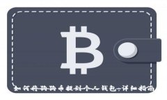 如何将狗狗币提到个人钱包：详细指南