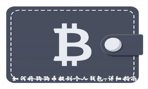 如何将狗狗币提到个人钱包：详细指南