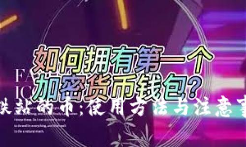 地铁站的币：使用方法与注意事项