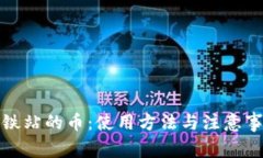 地铁站的币：使用方法与注意事项