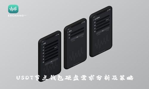 USDT节点钱包硬盘需求分析及策略