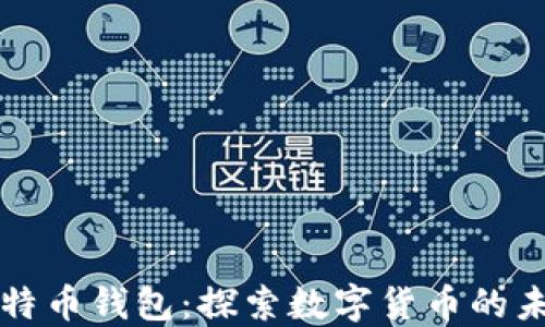 
超级MMM比特币钱包：探索数字货币的未来与安全性