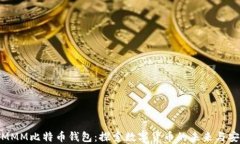 超级MMM比特币钱包：探索