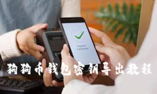 狗狗币钱包密钥导出教程
