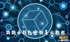 狗狗币钱包密钥导出教程