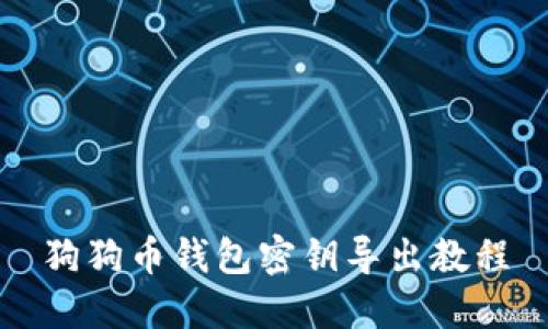 狗狗币钱包密钥导出教程