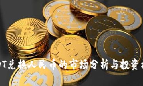 USDT兑换人民币的市场分析与投资机会