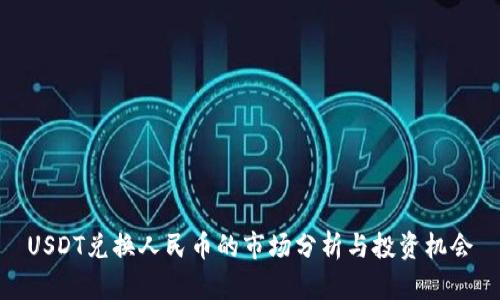 USDT兑换人民币的市场分析与投资机会