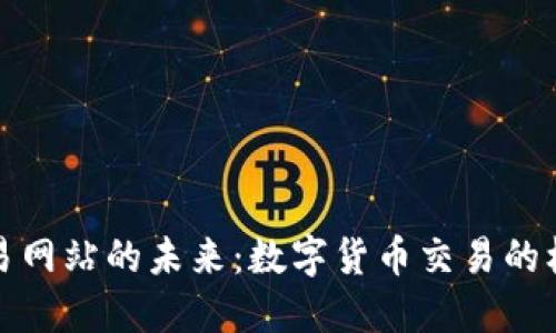 探索币交易网站的未来：数字货币交易的机遇与挑战