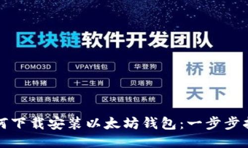 如何下载安装以太坊钱包：一步步指南