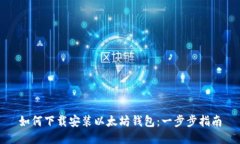 如何下载安装以太坊钱包
