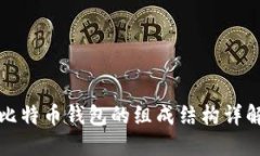 比特币钱包的组成结构详