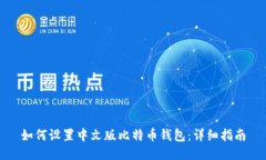 如何设置中文版比特币钱