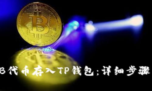 如何将SHIB代币存入TP钱包：详细步骤与注意事项