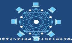 :数字货币入金全攻略：从新手到高手的逐步指南