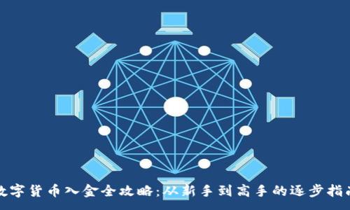 :
数字货币入金全攻略：从新手到高手的逐步指南