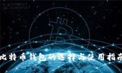 比特币钱包的选择与使用