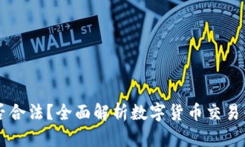 Coinbase是否合法？全面解析数字货币交易平台的合规性