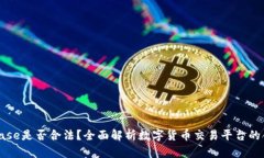Coinbase是否合法？全面解析数字货币交易平台的合