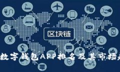 2023年数字钱包APP排名及其市场趋势分析