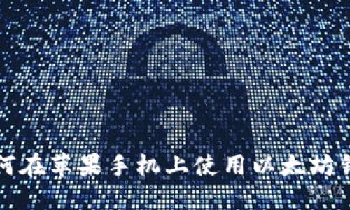 如何在苹果手机上使用以太坊钱包