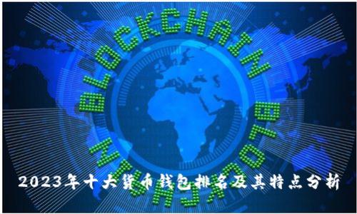 2023年十大货币钱包排名及其特点分析