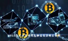 2023年十大货币钱包排名及其特点分析
