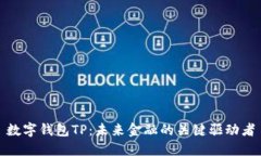 数字钱包TP：未来金融的关键驱动者