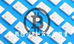 :冷钱包TRX如何兑换能量