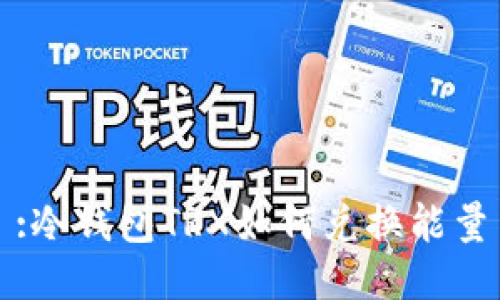 :冷钱包TRX如何兑换能量