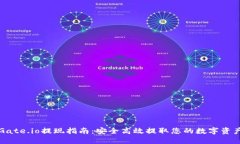 Gate.io提现指南：安全高效提取您的数字资产