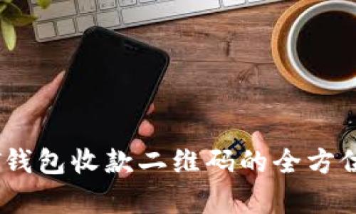 USDT钱包收款二维码的全方位解析