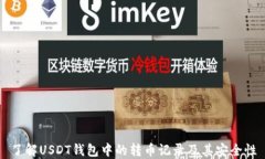 了解USDT钱包中的转币记录