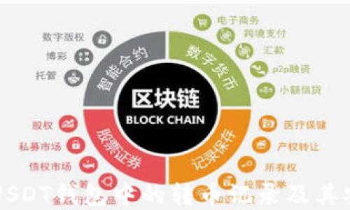 
了解USDT钱包中的转币记录及其安全性