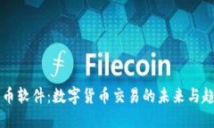 币币软件：数字货币交易的未来与趋势