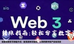 u币转账指南：轻松分享数