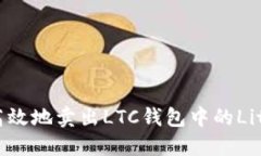  如何安全高效地卖出LTC钱