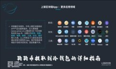 狗狗币提取到冷钱包的详