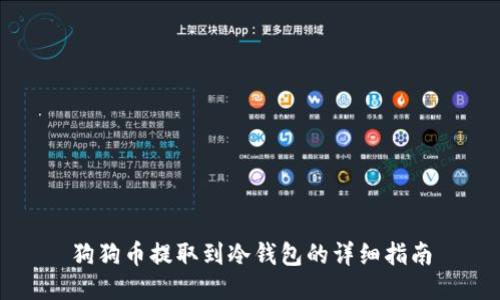 狗狗币提取到冷钱包的详细指南
