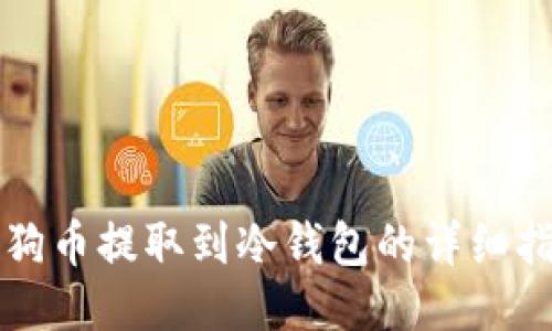 狗狗币提取到冷钱包的详细指南