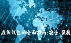 比特币在线钱包的全面指