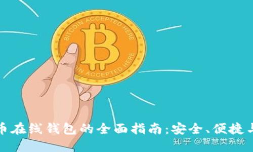 比特币在线钱包的全面指南：安全、便捷与选择