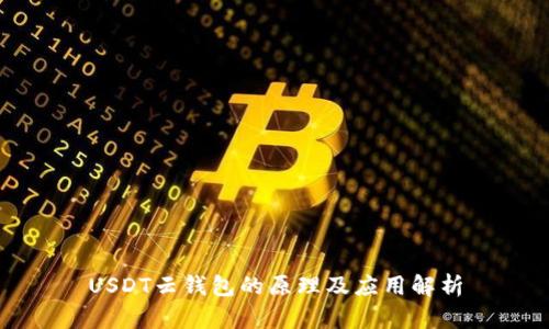 USDT云钱包的原理及应用解析