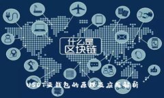 USDT云钱包的原理及应用解