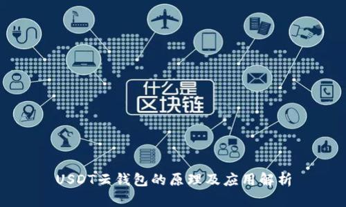 USDT云钱包的原理及应用解析