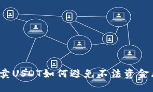 优质卖USDT如何避免不法资金风险？