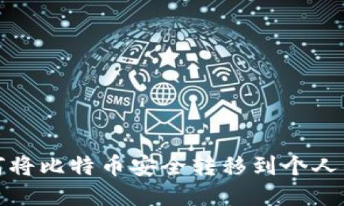 如何将比特币安全转移到个人钱包